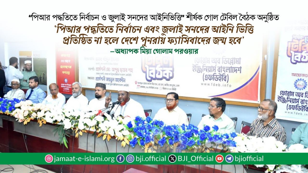 ‘পিআর পদ্ধতিতে নির্বাচন এবং জুলাই সনদের আইনি ভিত্তি প্রতিষ্ঠিত না হলে দেশে পুনরায় ফ্যাসিবাদের জন্ম হবে’
