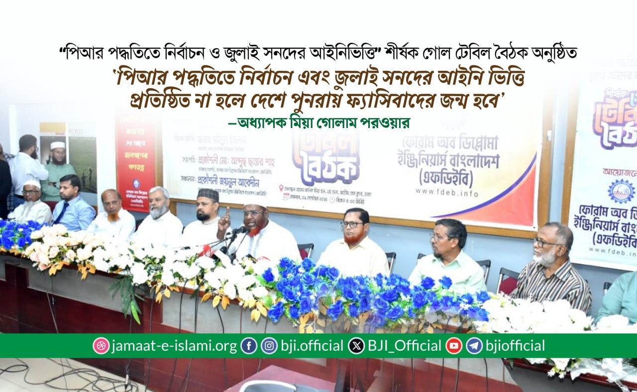 ‘পিআর পদ্ধতিতে নির্বাচন এবং জুলাই সনদের আইনি ভিত্তি প্রতিষ্ঠিত না হলে দেশে পুনরায় ফ্যাসিবাদের জন্ম হবে’