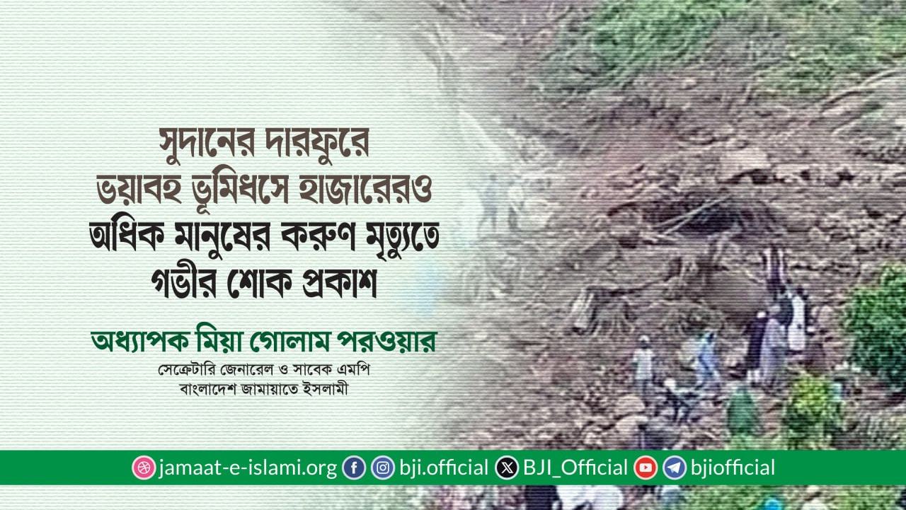 সুদানের দারফুরে ভয়াবহ ভূমিধসে এক হাজারেরও অধিক মানুষের করুণ মৃত্যুতে গভীর শোক প্রকাশ