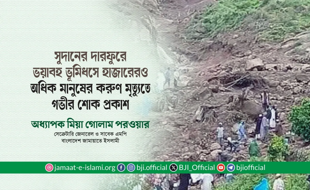 সুদানের দারফুরে ভয়াবহ ভূমিধসে এক হাজারেরও অধিক মানুষের করুণ মৃত্যুতে গভীর শোক প্রকাশ