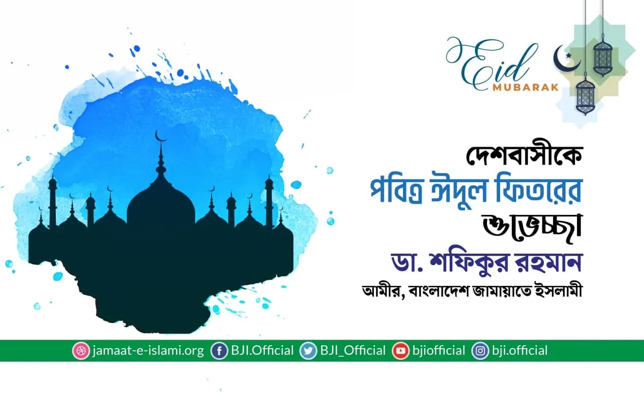দেশবাসীকে পবিত্র ঈদুল ফিতরের শুভেচ্ছা