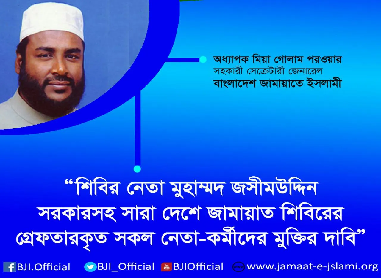 শিবির নেতা মুহাম্মদ জসীমউদ্দিন সরকারসহ সারা দেশে জামায়াত শিবিরের গ্রেফতারকৃত সকল নেতা-কর্মীদের মুক্তির দাবি