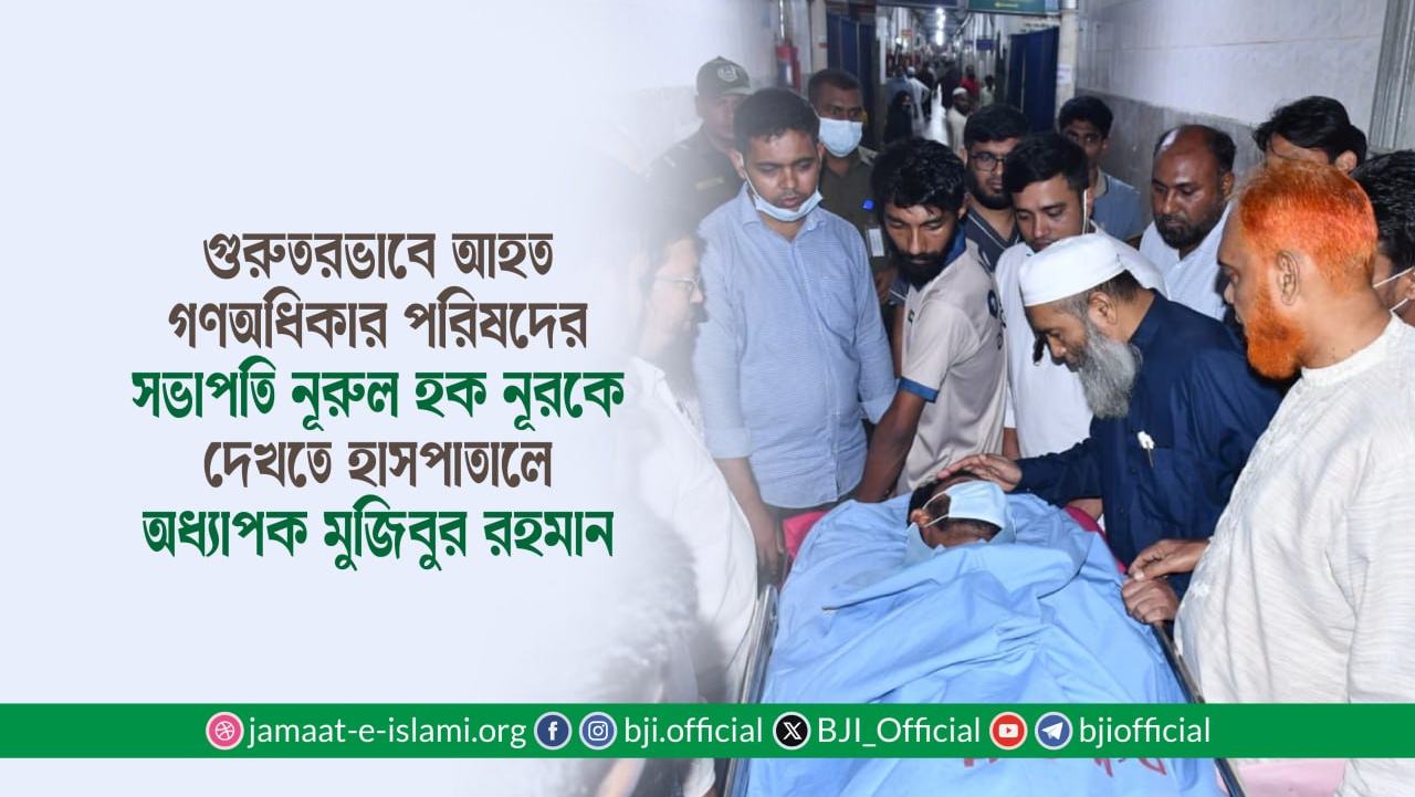 গুরুতরভাবে আহত গণঅধিকার পরিষদের সভাপতি জনাব নূরুল হক নূরকে দেখতে হাসপাতালে অধ্যাপক মুজিবুর রহমান