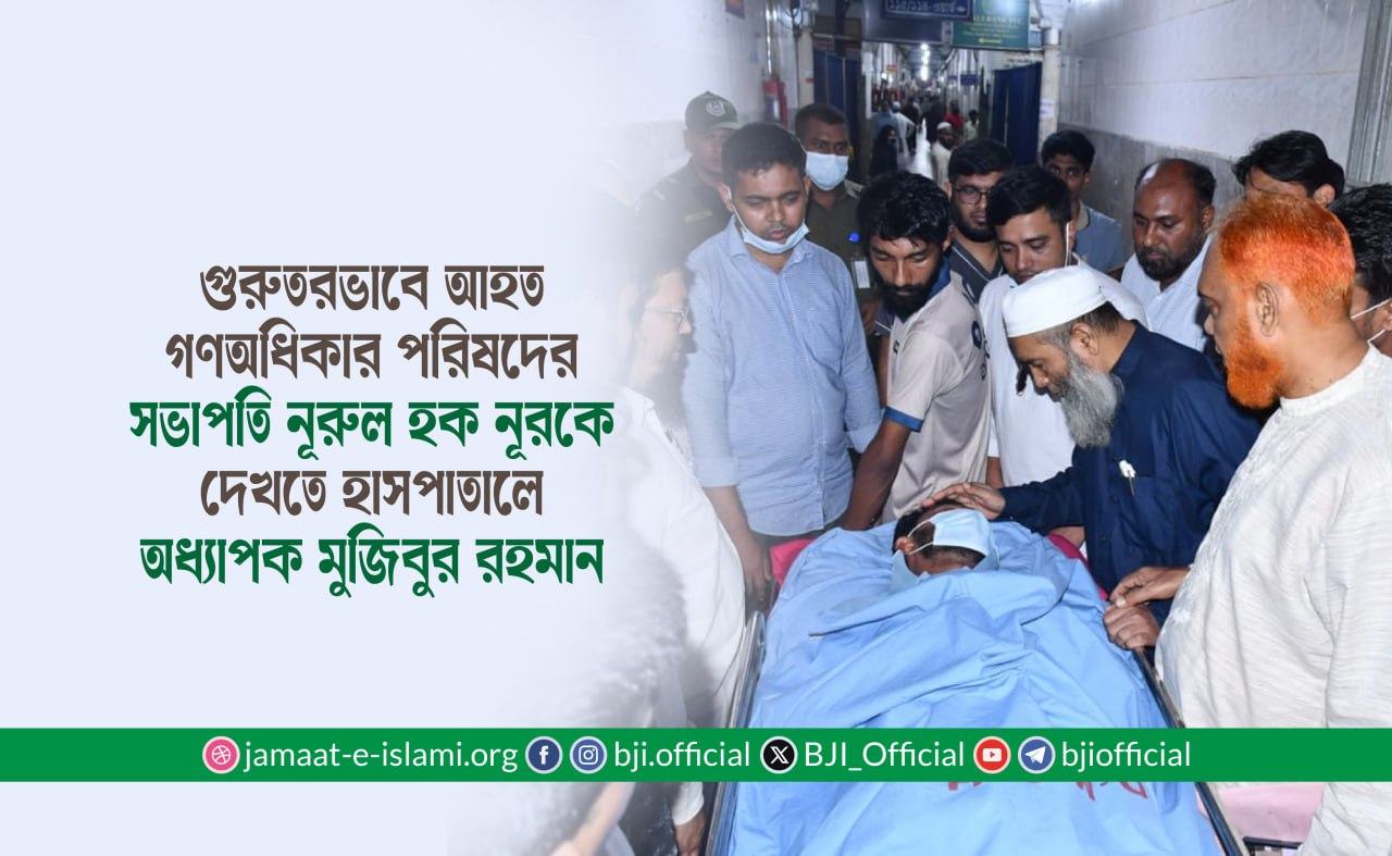 গুরুতরভাবে আহত গণঅধিকার পরিষদের সভাপতি জনাব নূরুল হক নূরকে দেখতে হাসপাতালে অধ্যাপক মুজিবুর রহমান