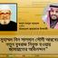 মুহাম্মদ বিন সালমান সৌদী আরবের নতুন যুবরাজ নিযুক্ত হওয়ায় জামায়াতের অভিনন্দন