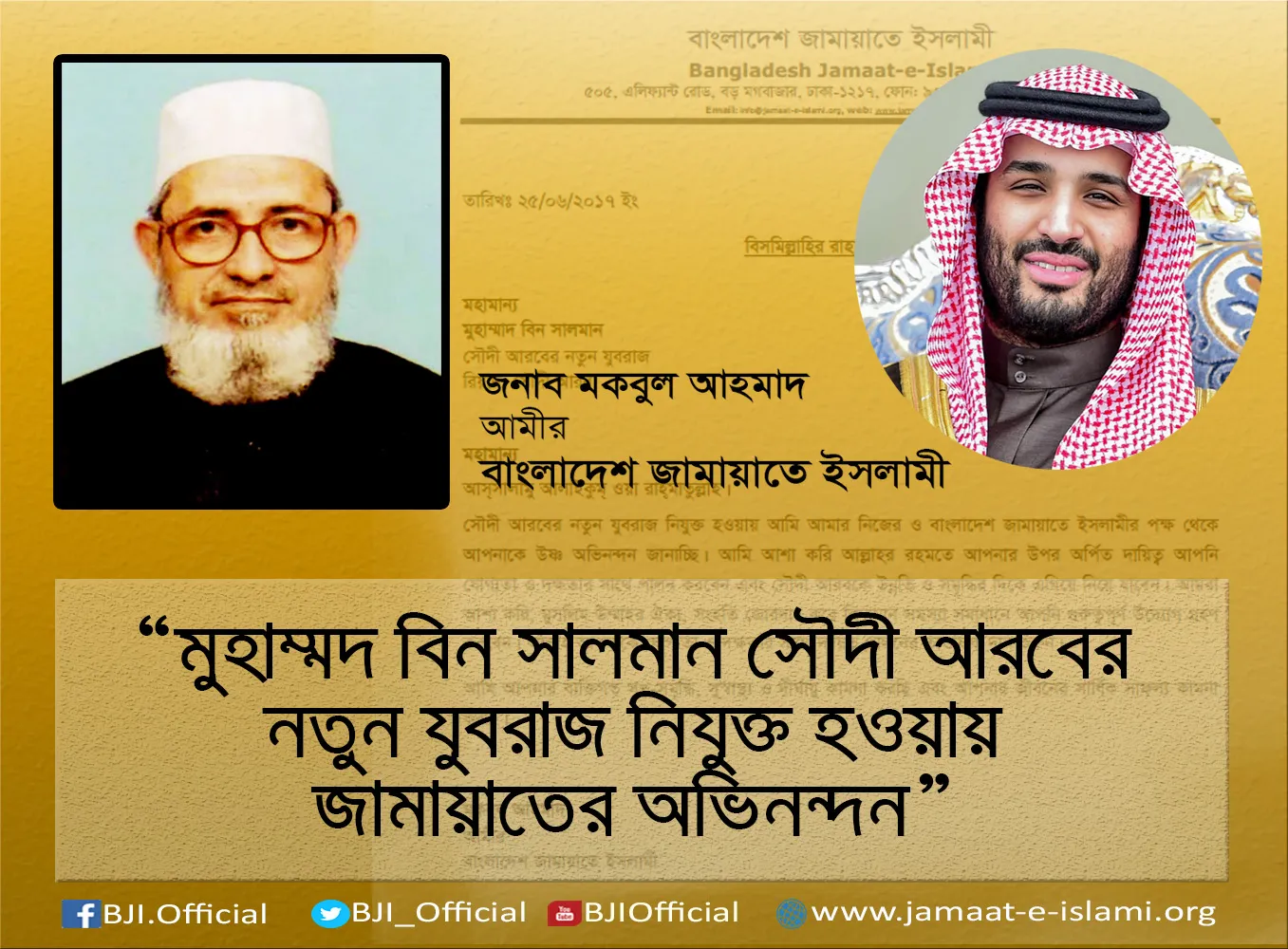 মুহাম্মদ বিন সালমান সৌদী আরবের নতুন যুবরাজ নিযুক্ত হওয়ায় জামায়াতের অভিনন্দন