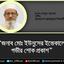 জনাব মোঃ ইউনুসের ইন্তেকালে গভীর শোক প্রকাশ