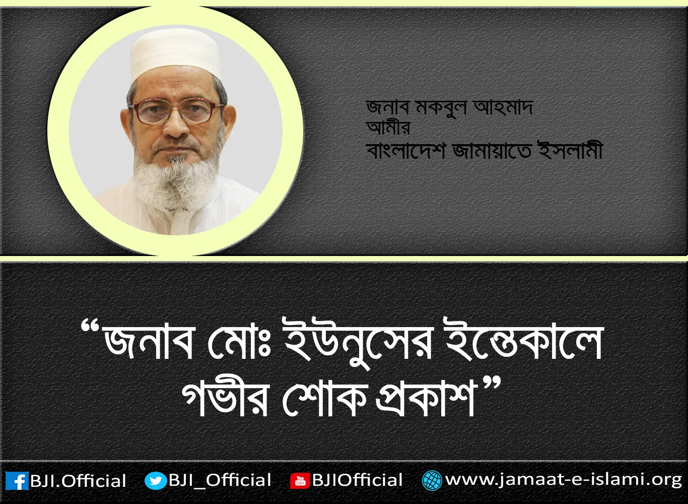 জনাব মোঃ ইউনুসের ইন্তেকালে গভীর শোক প্রকাশ