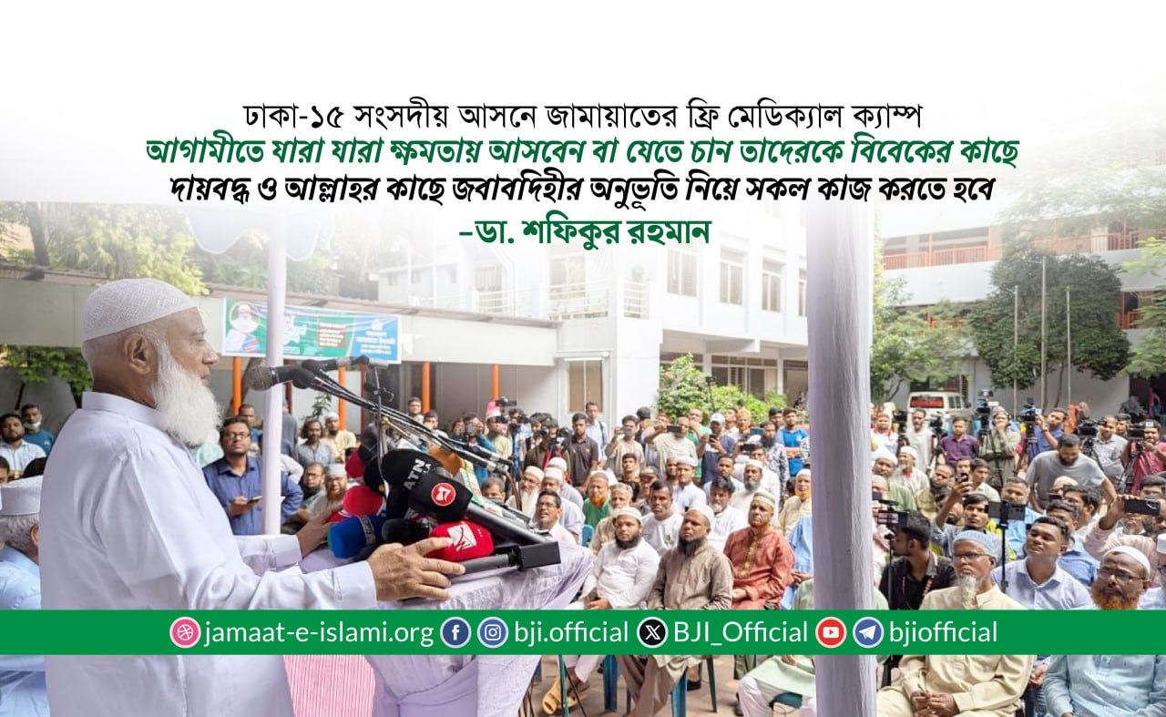 আগামীতে যারা যারা ক্ষমতায় আসবেন বা যেতে চান তাদেরকে বিবেকের কাছে দায়বদ্ধ ও আল্লাহর কাছে জবাবদিহীর অনুভূতি নিয়ে সকল কাজ করতে হবে
