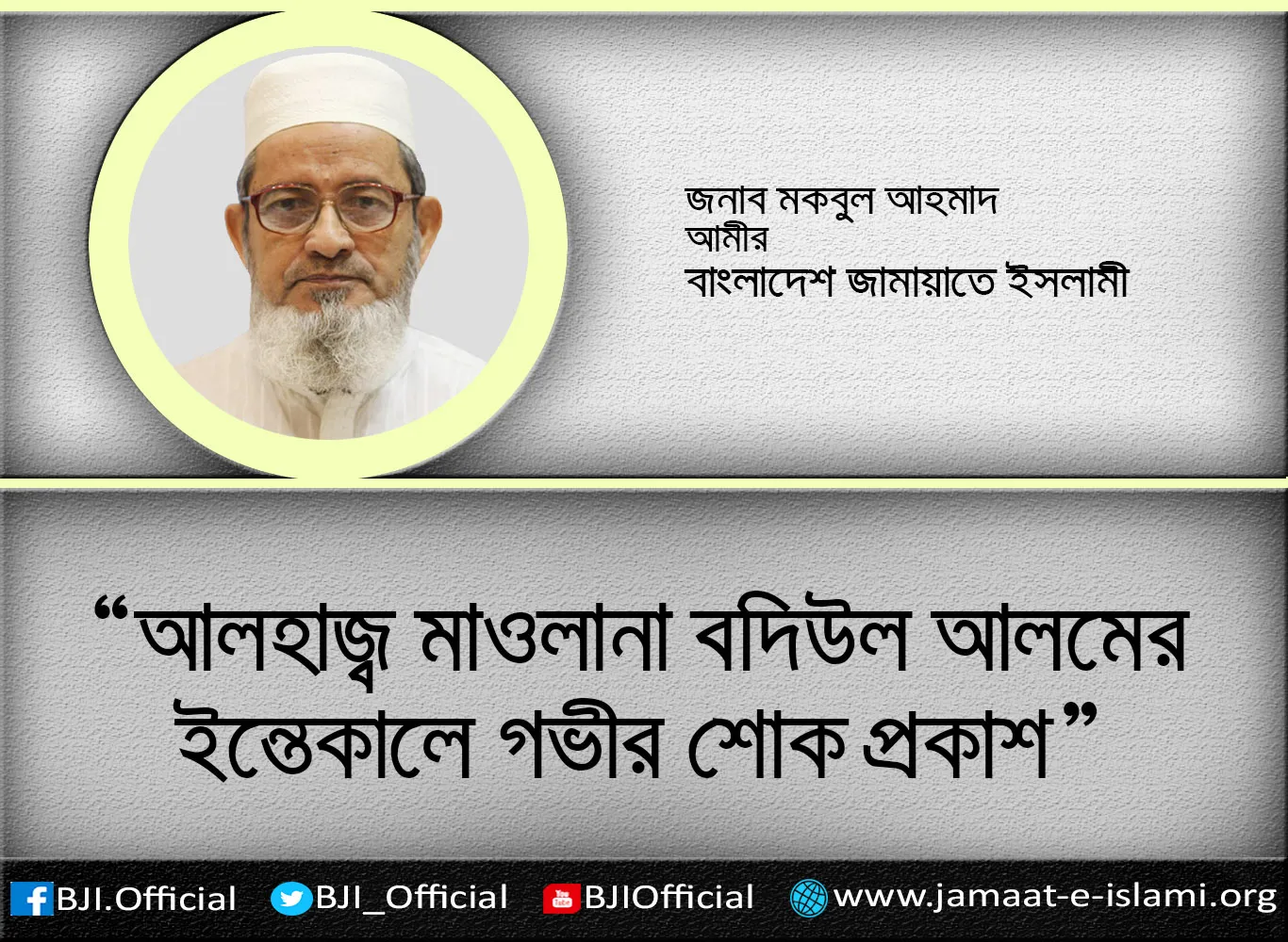 আলহাজ্ব মাওলানা বদিউল আলমের ইন্তেকালে গভীর শোক প্রকাশ