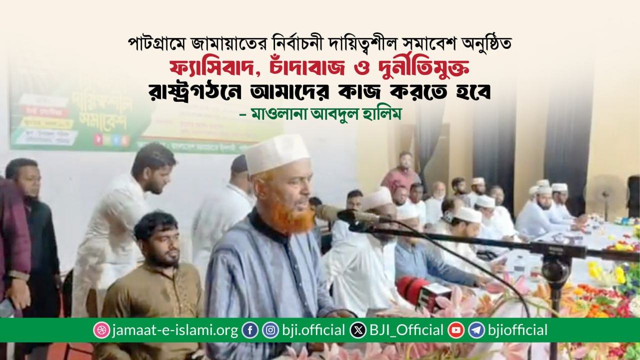 ফ্যাসিবাদ, চাঁদাবাজ ও দুর্নীতি মুক্ত রাষ্ট্রগঠনে কাজ করতে হবে- মাওলানা আবদুল হালিম