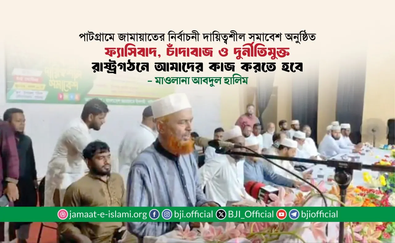 ফ্যাসিবাদ, চাঁদাবাজ ও দুর্নীতি মুক্ত রাষ্ট্রগঠনে কাজ করতে হবে- মাওলানা আবদুল হালিম