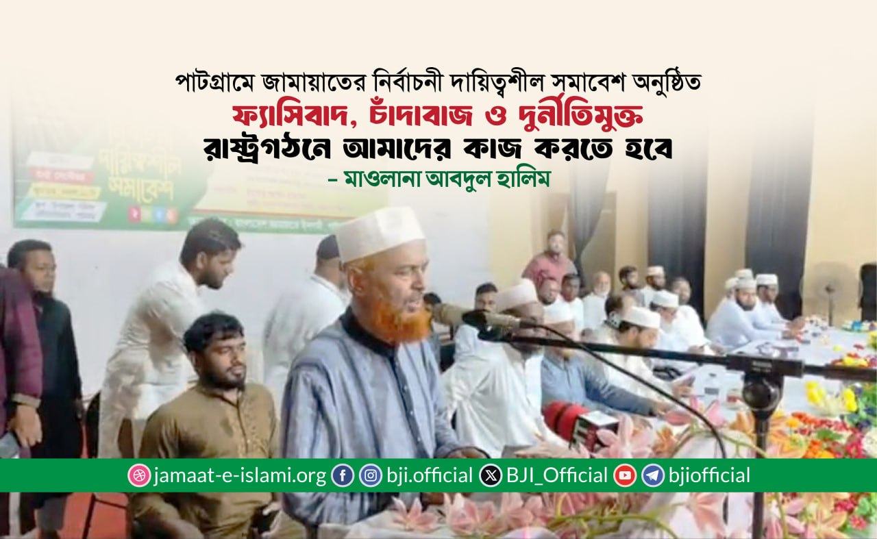 ফ্যাসিবাদ, চাঁদাবাজ ও দুর্নীতি মুক্ত রাষ্ট্রগঠনে কাজ করতে হবে- মাওলানা আবদুল হালিম