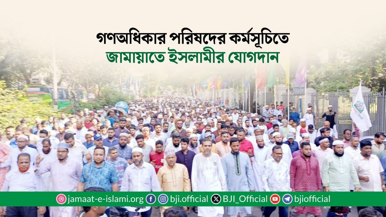 গণঅধিকার পরিষদের কর্মসূচিতে জামায়াতে ইসলামীর যোগদান