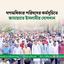 গণঅধিকার পরিষদের কর্মসূচিতে জামায়াতে ইসলামীর যোগদান