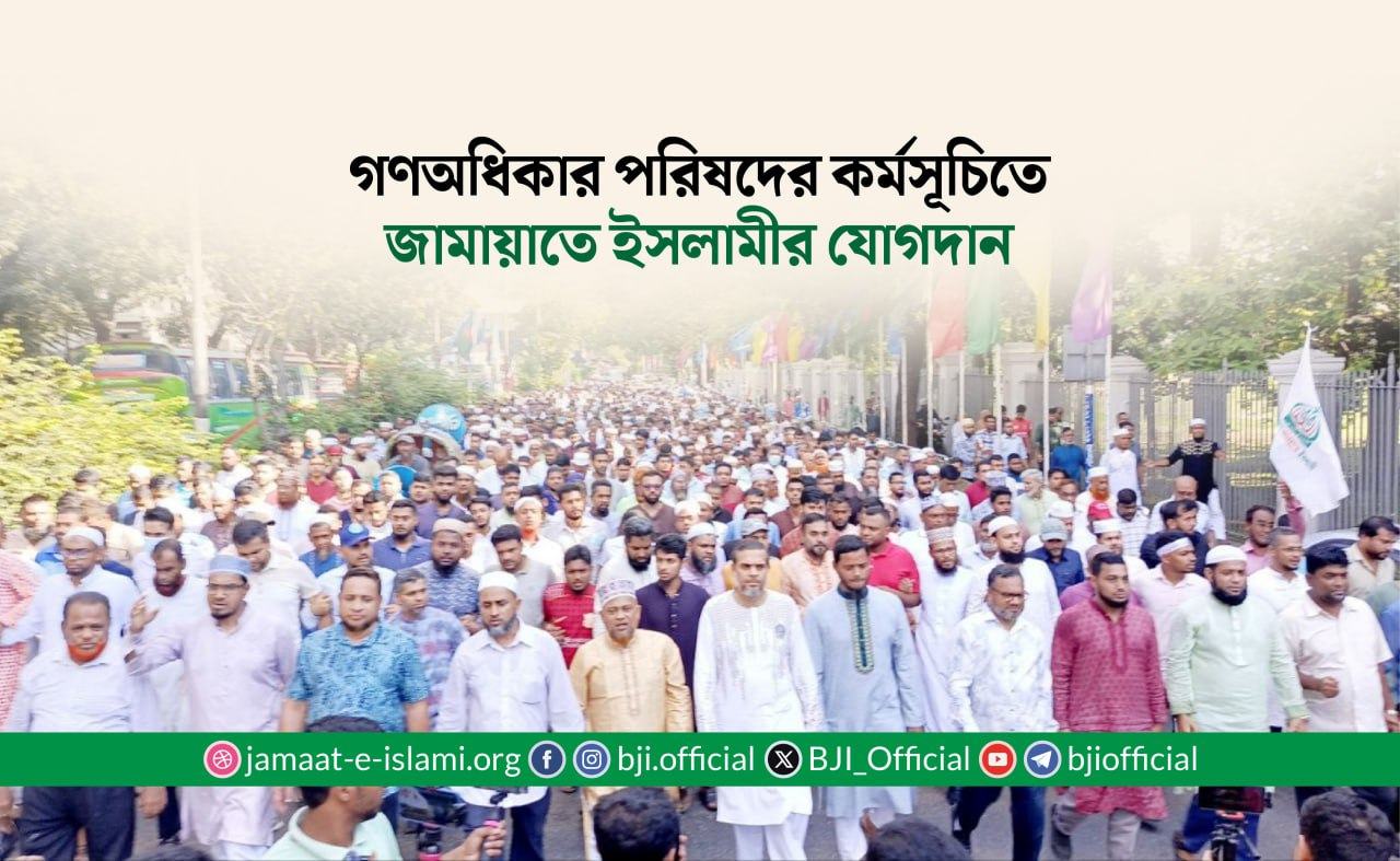 গণঅধিকার পরিষদের কর্মসূচিতে জামায়াতে ইসলামীর যোগদান