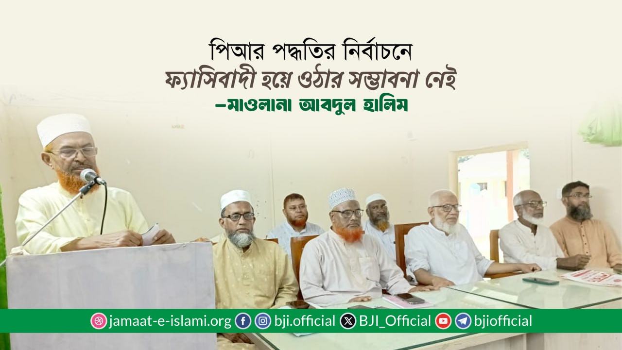 পিআর পদ্ধতির নির্বাচনে ফ্যাসিবাদী হয়ে ওঠার সম্ভাবনা নেই- মাওলানা আবদুল হালিম