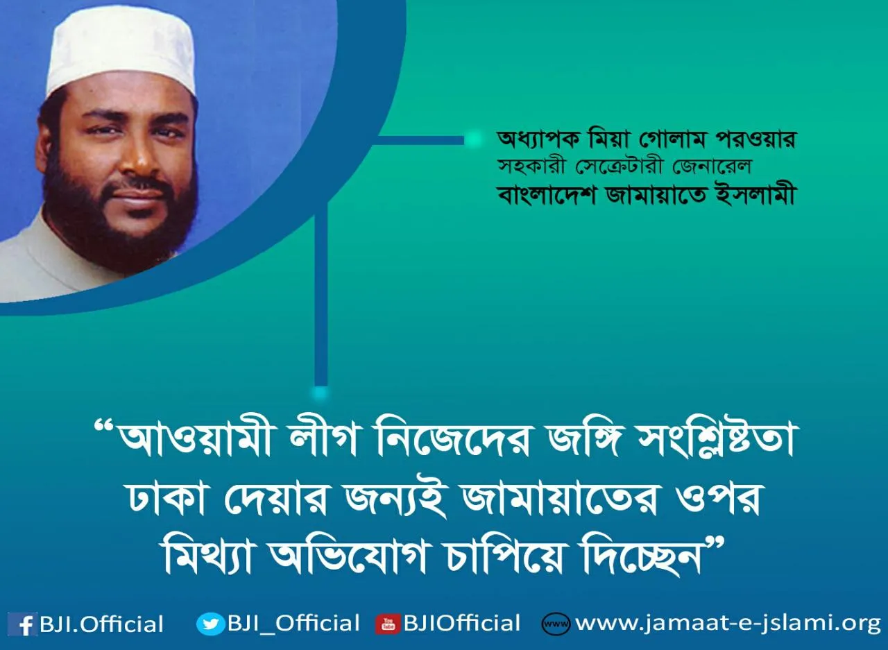 আওয়ামী লীগ নিজেদের জঙ্গি সংশ্লিষ্টতা ঢাকা দেয়ার জন্যই জামায়াতের ওপর মিথ্যা অভিযোগ চাপিয়ে দিচ্ছে