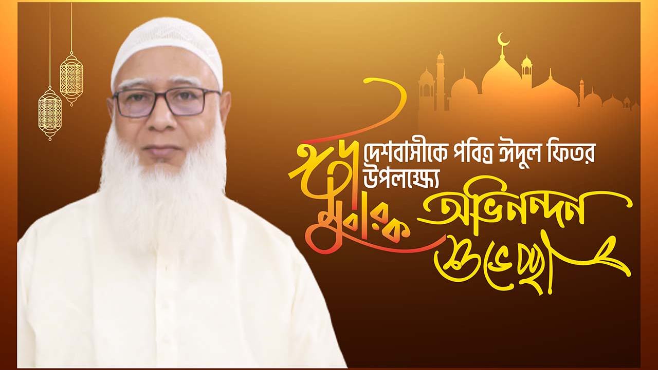 দেশবাসীকে পবিত্র ঈদুল ফিতরের অভিনন্দন ও শুভেচ্ছা জানিয়েছেন আমীরে জামায়াত ডা. শফিকুর রহমান