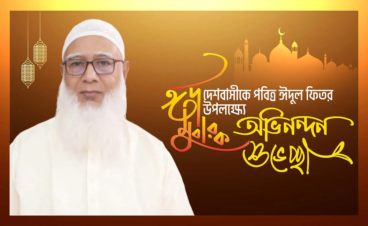 দেশবাসীকে পবিত্র ঈদুল ফিতরের অভিনন্দন ও শুভেচ্ছা জানিয়েছেন আমীরে জামায়াত ডা. শফিকুর রহমান