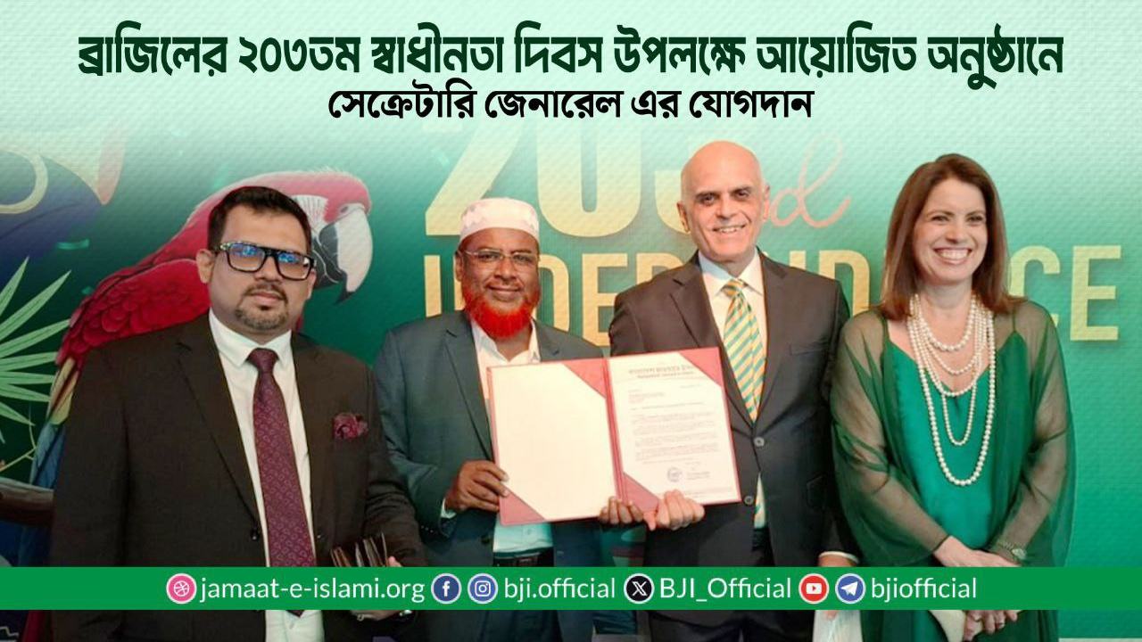 ব্রাজিলের ২০৩তম স্বাধীনতা দিবস উপলক্ষে আয়োজিত অনুষ্ঠানে সেক্রেটারি জেনারেল এর যোগদান