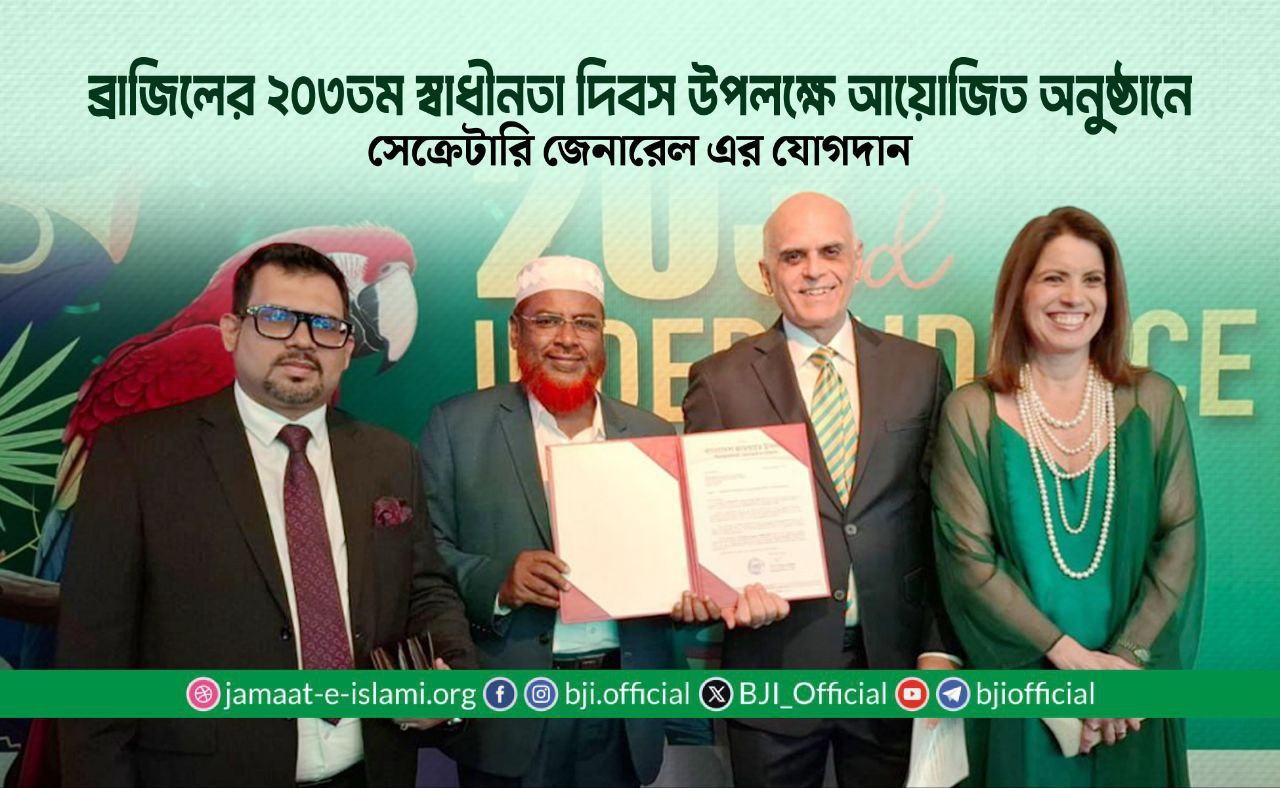 ব্রাজিলের ২০৩তম স্বাধীনতা দিবস উপলক্ষে আয়োজিত অনুষ্ঠানে সেক্রেটারি জেনারেল এর যোগদান