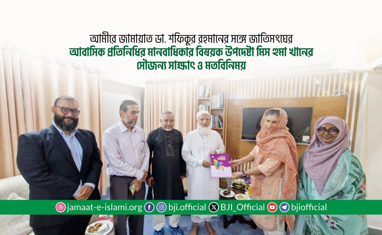 আমীরে জামায়াত ডা. শফিকুর রহমানের সঙ্গে জাতিসংঘের আবাসিক প্রতিনিধির মানবাধিকার বিষয়ক উপদেষ্টা মিস হুমা খানের সৌজন্য সাক্ষাৎ ও মতবিনিময়