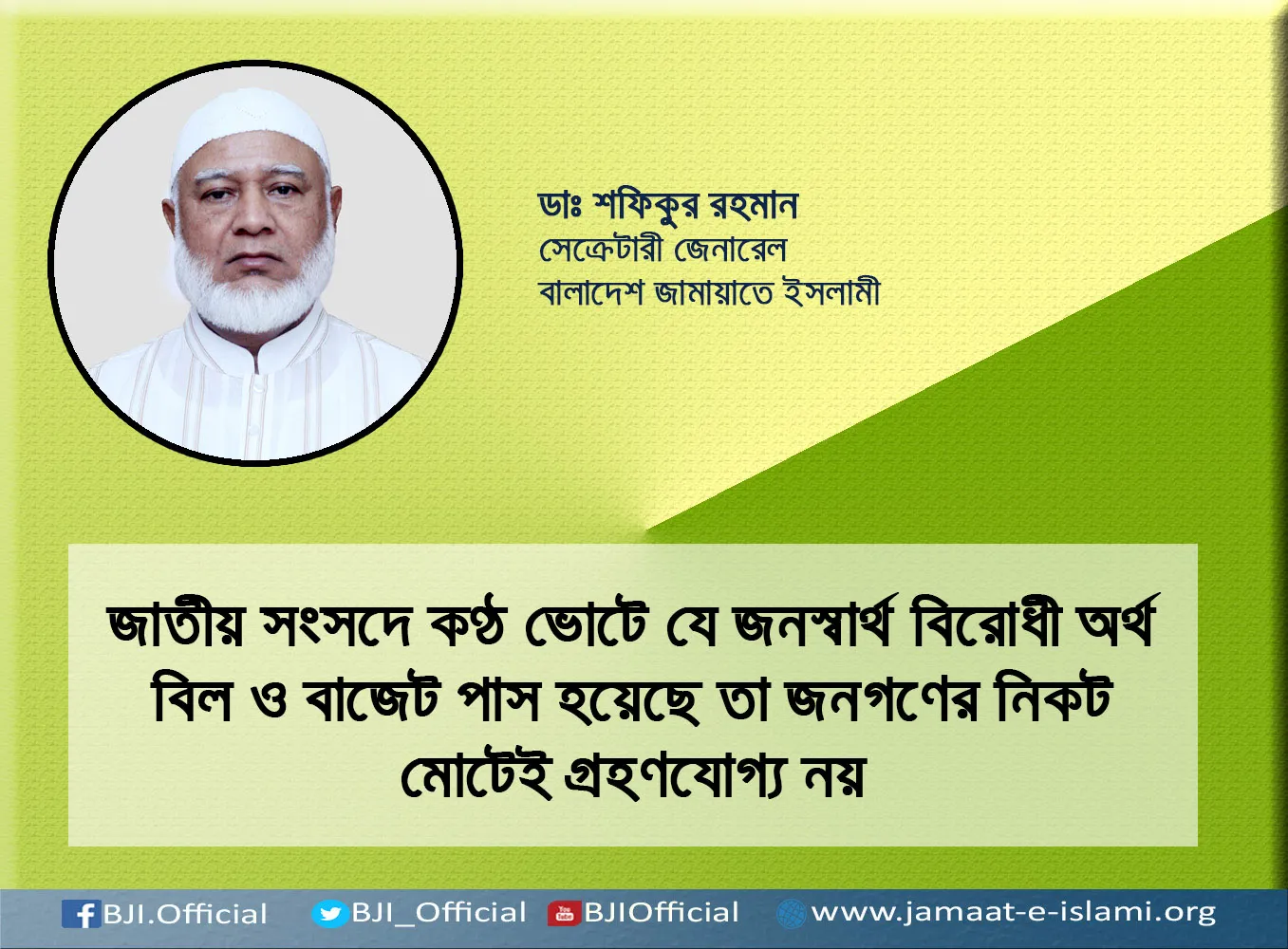 জাতীয় সংসদে কণ্ঠ ভোটে যে জনস্বার্থ বিরোধী অর্থ বিল ও বাজেট পাস হয়েছে তা জনগণের নিকট মোটেই গ্রহণযোগ্য নয়