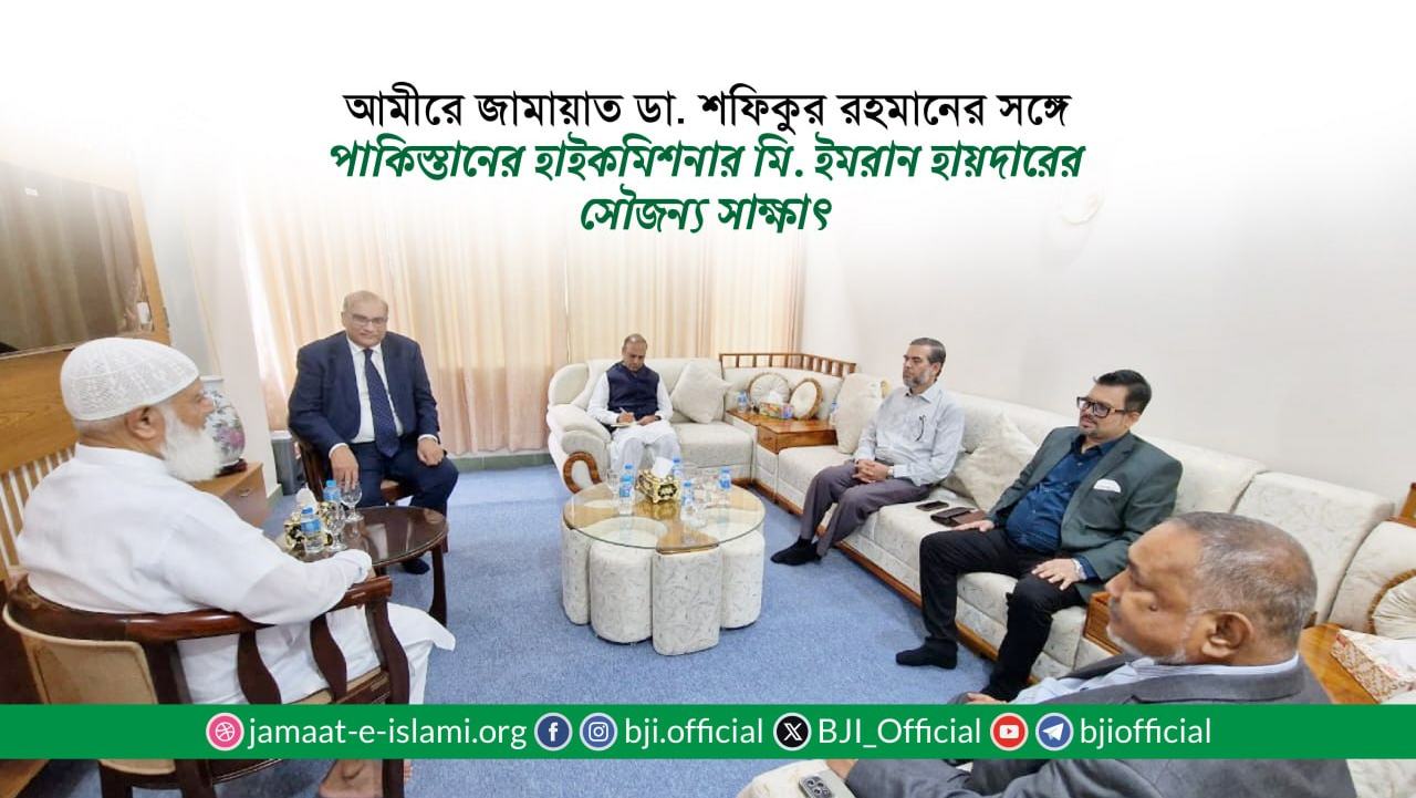 আমীরে জামায়াত ডা. শফিকুর রহমানের সঙ্গে পাকিস্তানের হাইকমিশনার মি. ইমরান হায়দারের সৌজন্য সাক্ষাৎ