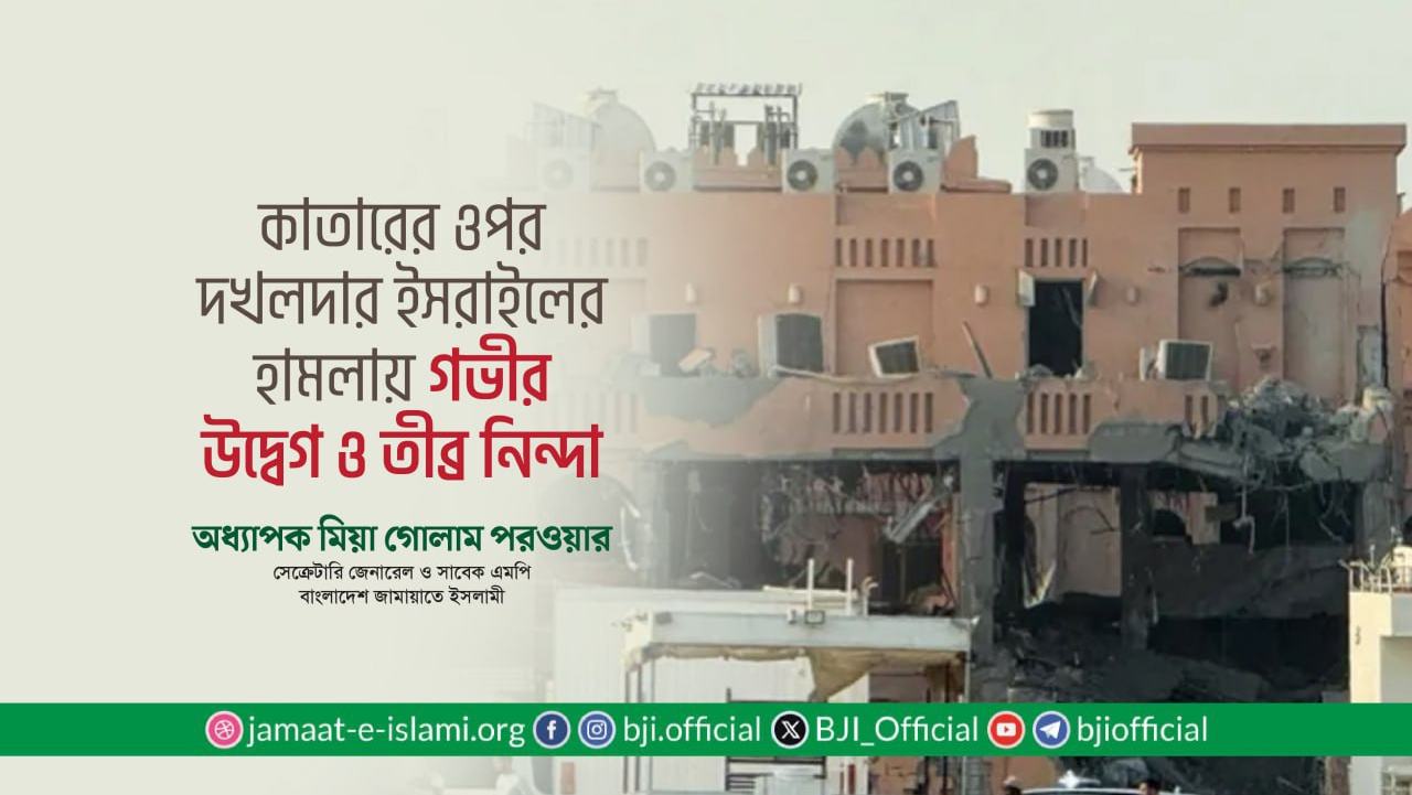 কাতারের ওপর দখলদার ইসরাইলের হামলায় গভীর উদ্বেগ ও তীব্র নিন্দা