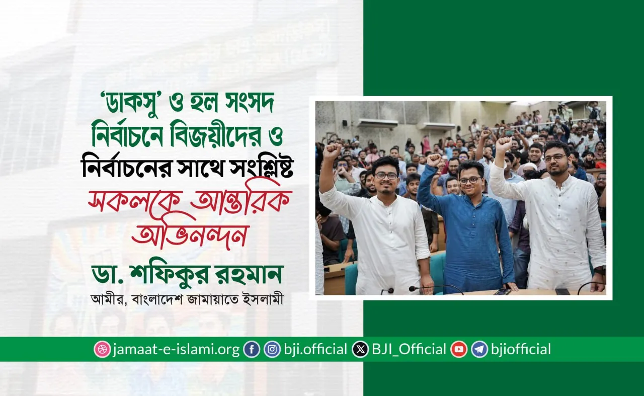 ‘ডাকসু’ ও হল সংসদ নির্বাচনে বিজয়ীদের ও নির্বাচনের সাথে সংশ্লিষ্ট সকলকে আন্তরিক অভিনন্দন