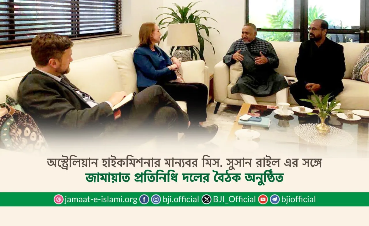অস্ট্রেলিয়ান হাইকমিশনার মান্যবর মিস. সুসান রাইল এর সঙ্গে জামায়াত প্রতিনিধি দলের বৈঠক অনুষ্ঠিত