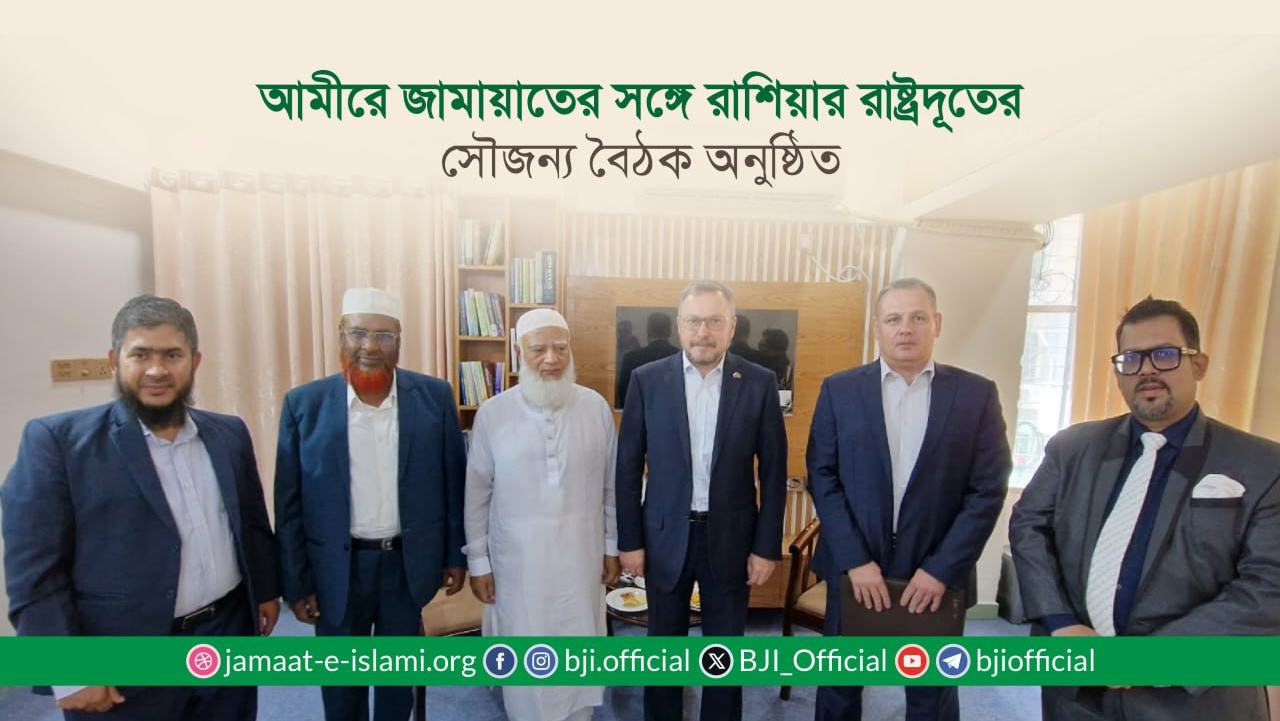 আমীরে জামায়াতের সঙ্গে রাশিয়ার রাষ্ট্রদূতের সৌজন্য বৈঠক অনুষ্ঠিত