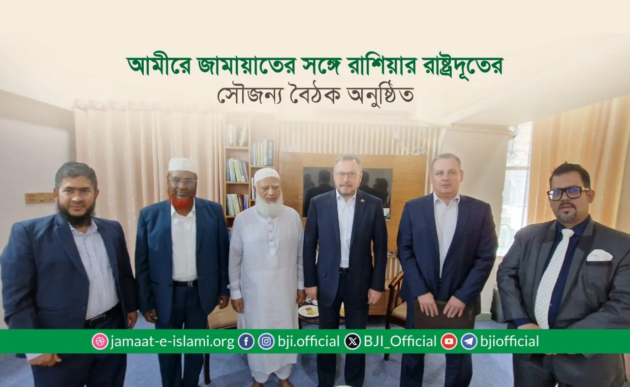 আমীরে জামায়াতের সঙ্গে রাশিয়ার রাষ্ট্রদূতের সৌজন্য বৈঠক অনুষ্ঠিত