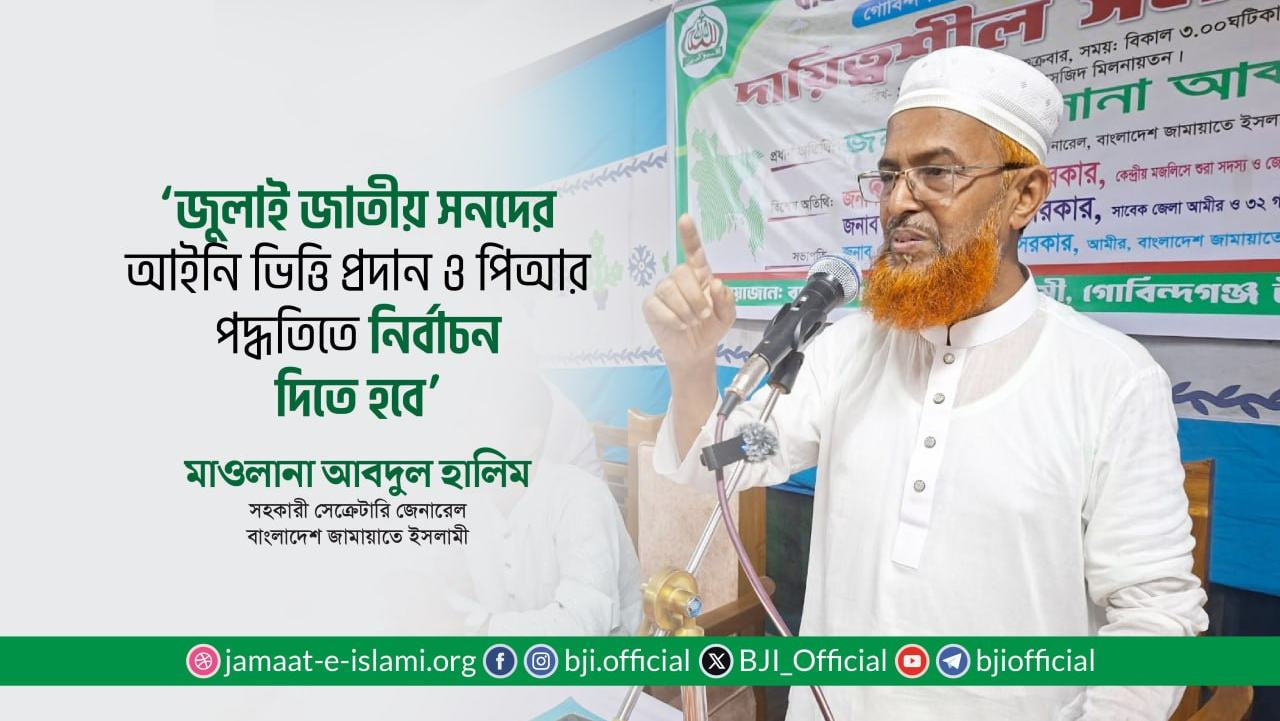 জুলাই জাতীয় সনদের আইনি ভিত্তি প্রদান ও পিআর পদ্ধতিতে নির্বাচন দিতে হবে- মাওলানা আবদুল হালিম