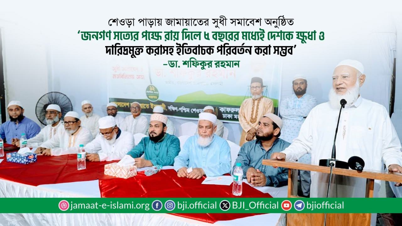 জনগণ সত্যের পক্ষে রায় দিলে ৫ বছরের মধ্যেই দেশকে ক্ষুধা ও দারিদ্রমুক্ত করাসহ ইতিবাচক পরিবর্তন করা সম্ভব
