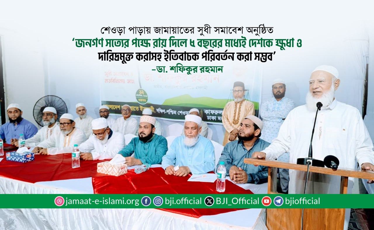 জনগণ সত্যের পক্ষে রায় দিলে ৫ বছরের মধ্যেই দেশকে ক্ষুধা ও দারিদ্রমুক্ত করাসহ ইতিবাচক পরিবর্তন করা সম্ভব