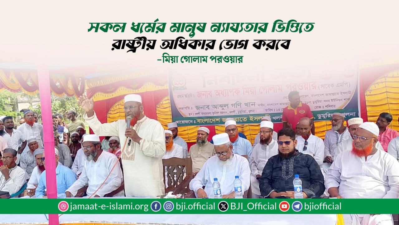সকল ধর্মের মানুষ ন্যায্যতার ভিত্তিতে রাষ্ট্রীয় অধিকার ভোগ করবে- মিয়া গোলাম পরওয়ার