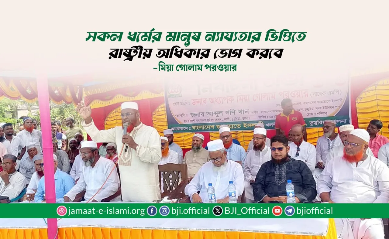 সকল ধর্মের মানুষ ন্যায্যতার ভিত্তিতে রাষ্ট্রীয় অধিকার ভোগ করবে- মিয়া গোলাম পরওয়ার