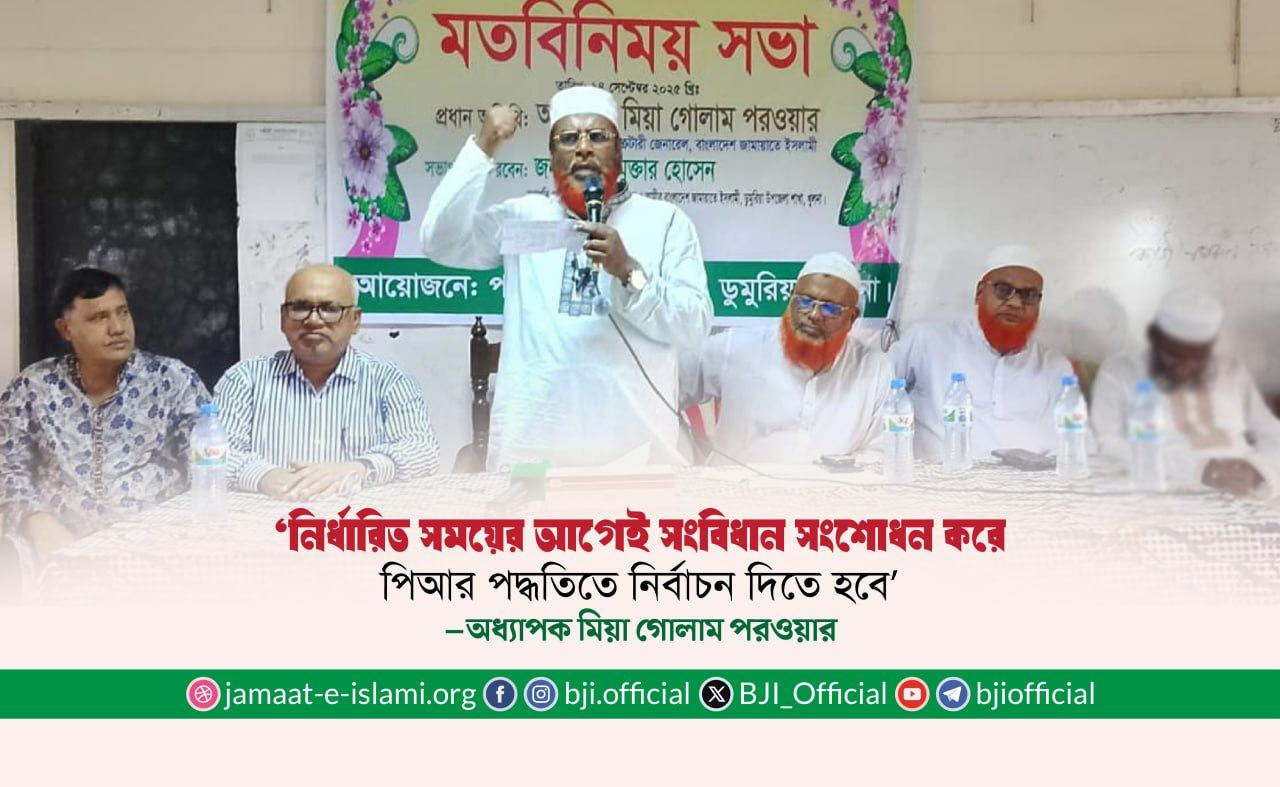 নির্ধারিত সময়ের আগেই সংবিধান সংশোধন করে পিআর পদ্ধতিতে নির্বাচন দিতে হবে- অধ্যাপক মিয়া গোলাম পরওয়ার