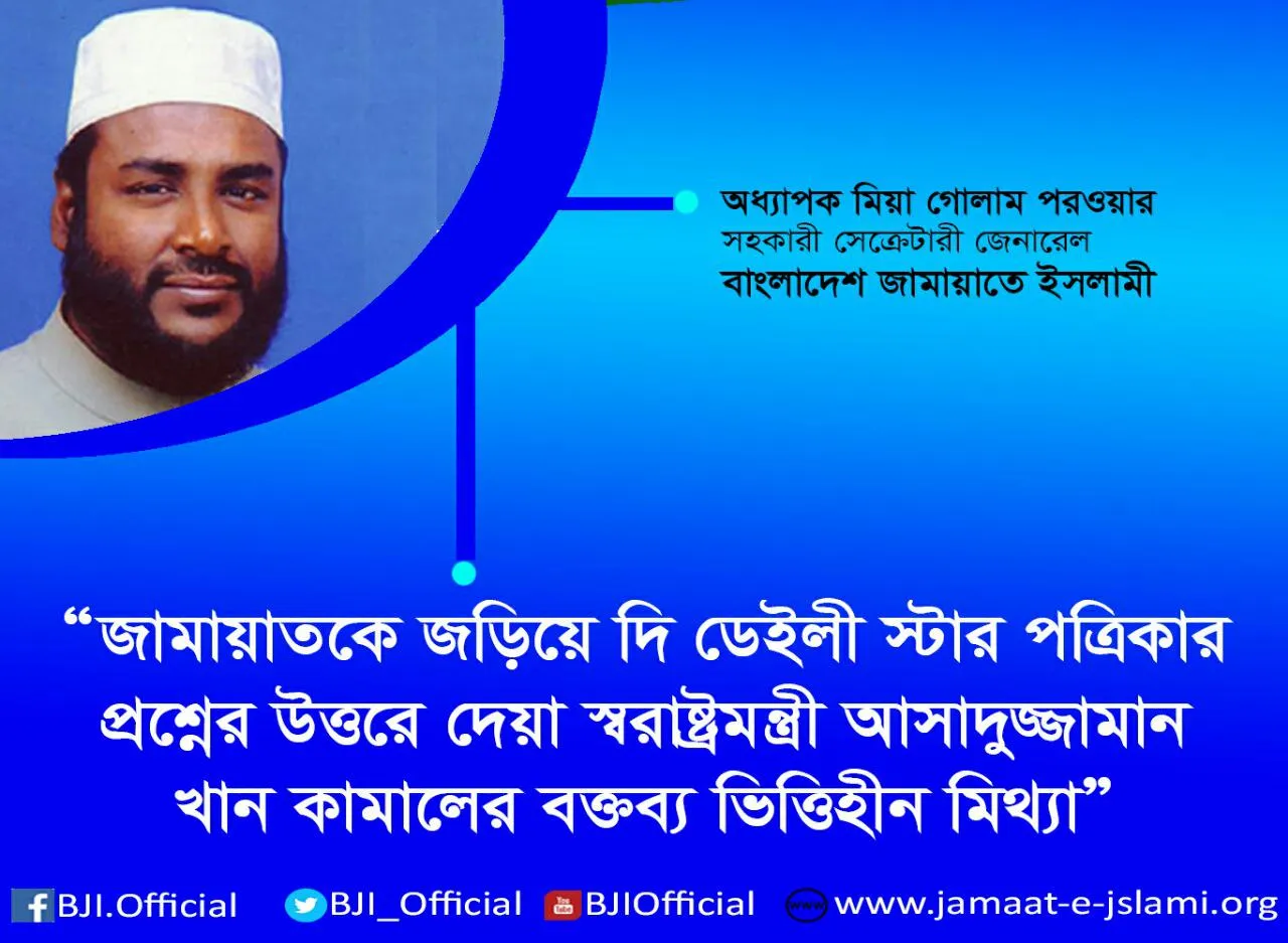 জামায়াতকে জড়িয়ে দি ডেইলী স্টার পত্রিকার প্রশ্নের উত্তরে দেয়া স্বরাষ্ট্রমন্ত্রী আসাদুজ্জামান খান কামালের বক্তব্য ভিত্তিহীন মিথ্যা