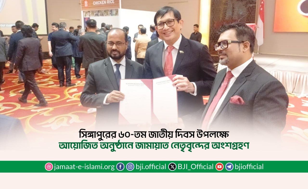 সিঙ্গাপুরের ৬০-তম জাতীয় দিবস উপলক্ষে আয়োজিত অনুষ্ঠানে জামায়াত নেতৃবৃন্দের অংশগ্রহণ