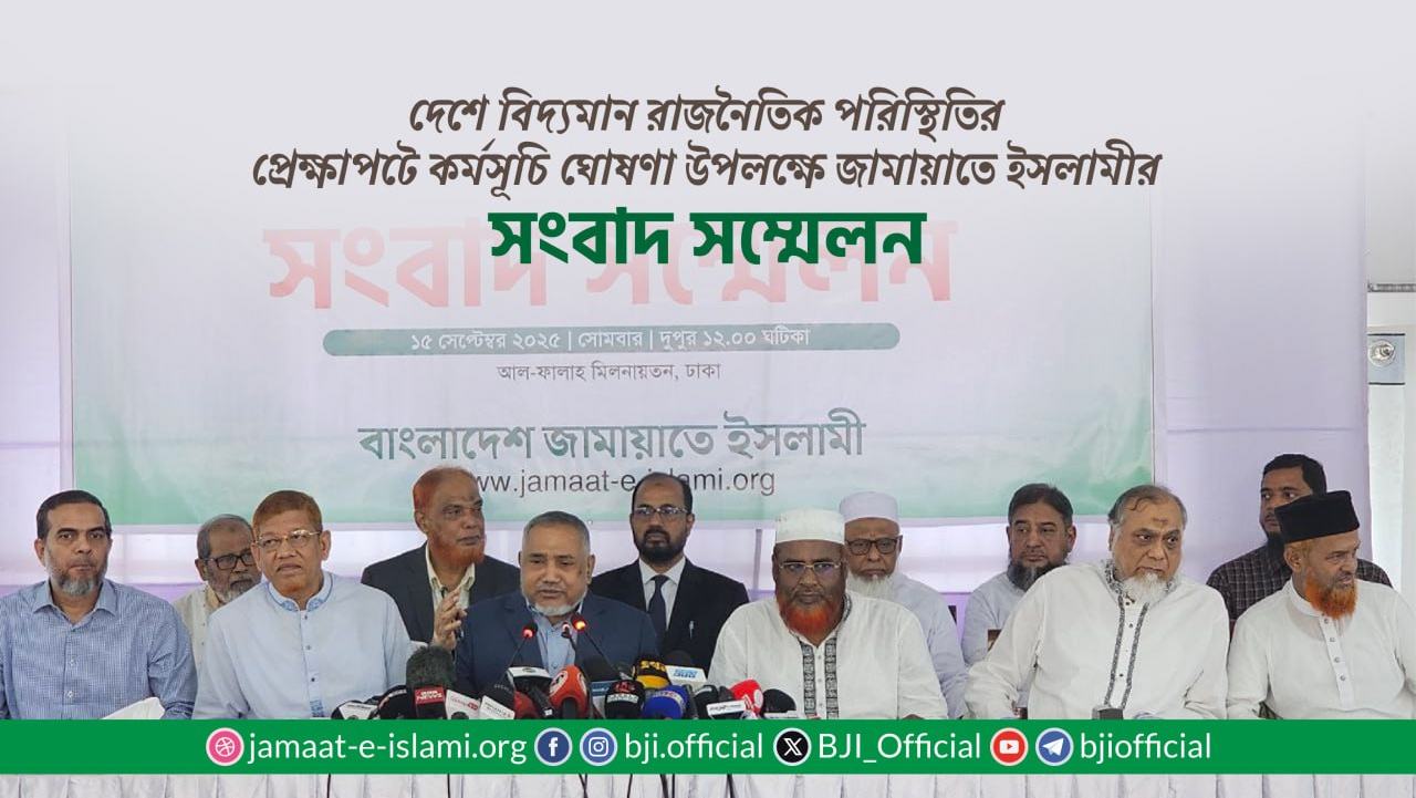 দেশে বিদ্যমান রাজনৈতিক পরিস্থিতির প্রেক্ষাপটে কর্মসূচি ঘোষণা উপলক্ষে জামায়াতে ইসলামীর সংবাদ সম্মেলন