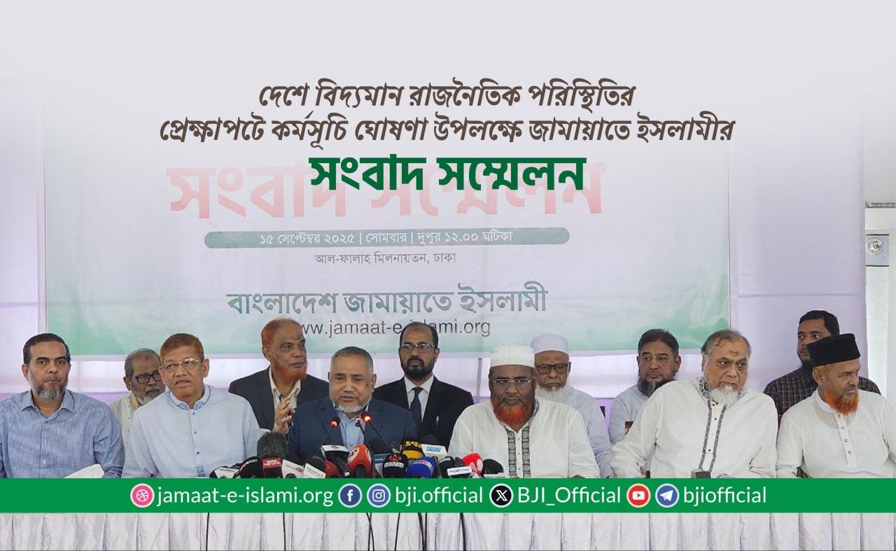 দেশে বিদ্যমান রাজনৈতিক পরিস্থিতির প্রেক্ষাপটে কর্মসূচি ঘোষণা উপলক্ষে জামায়াতে ইসলামীর সংবাদ সম্মেলন