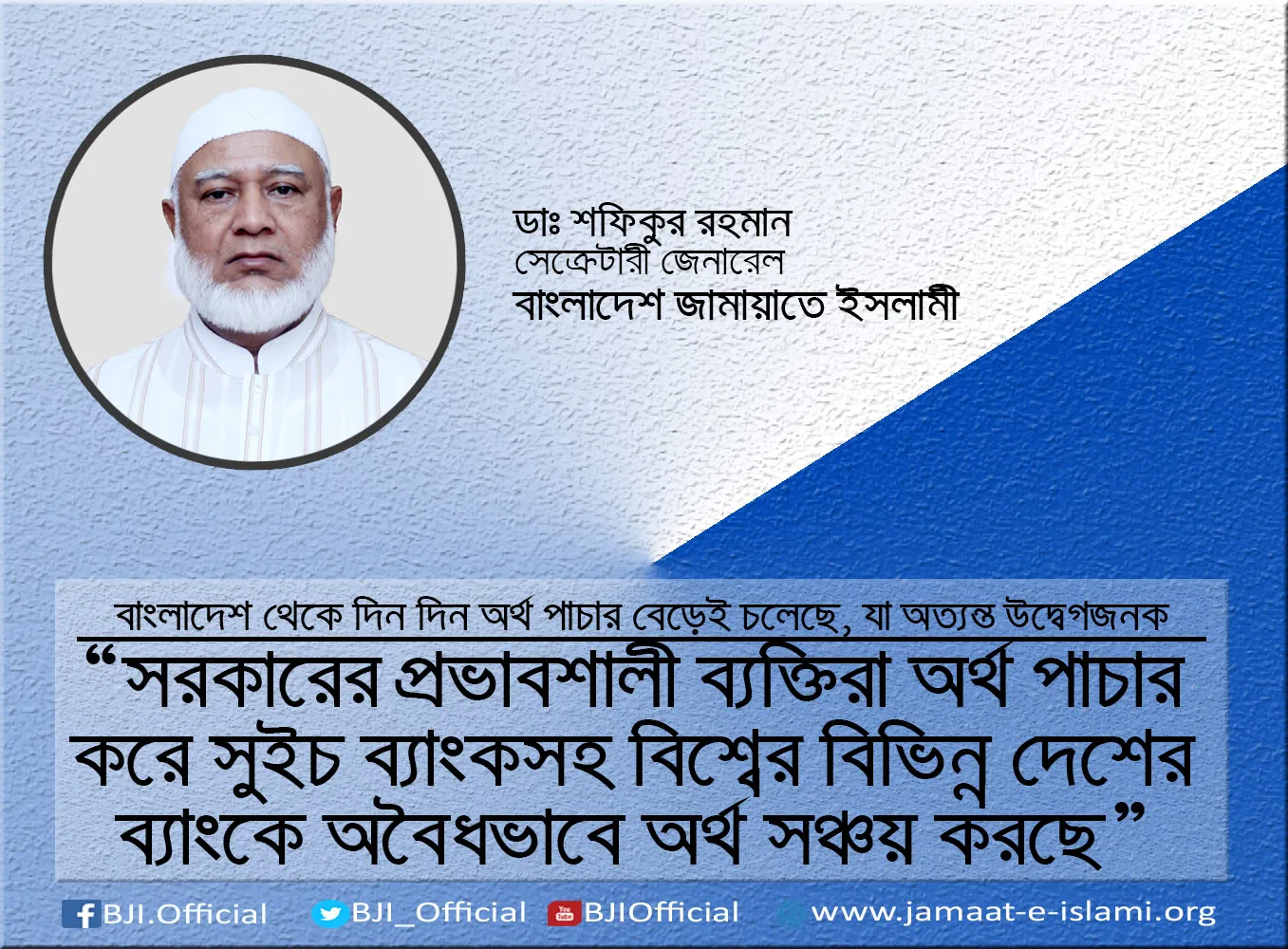 সরকারের প্রভাবশালী ব্যক্তিরা অর্থ পাচার করে সুইচ ব্যাংকসহ বিশ্বের বিভিন্ন দেশের ব্যাংকে অবৈধভাবে অর্থ সঞ্চয় করছে