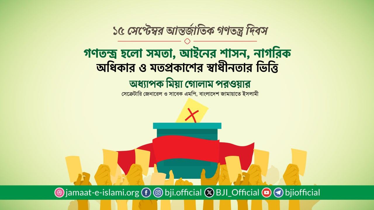 গণতন্ত্র হলো সমতা, আইনের শাসন, নাগরিক অধিকার ও মতপ্রকাশের স্বাধীনতার ভিত্তি- অধ্যাপক মিয়া গোলাম পরওয়ার