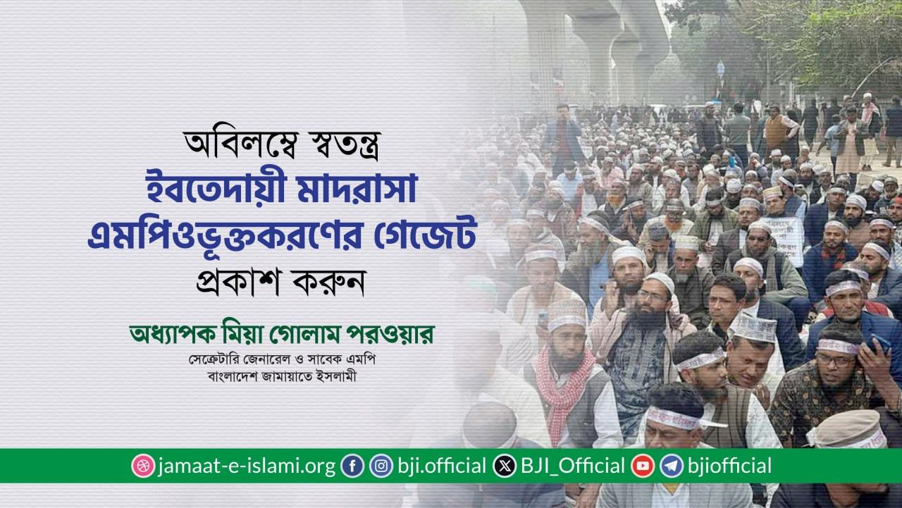 অবিলম্বে স্বতন্ত্র ইবতেদায়ী মাদরাসা এমপিওভূক্তকরণের গেজেট প্রকাশ করুন