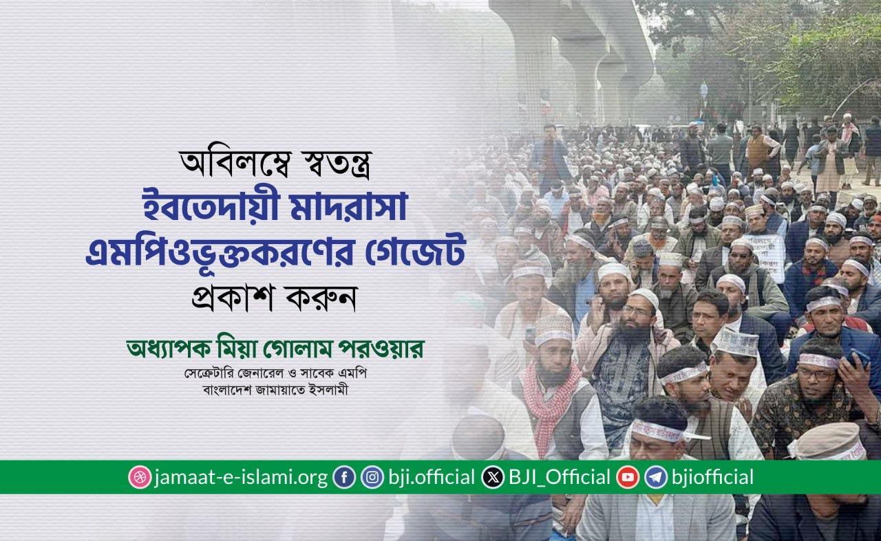 অবিলম্বে স্বতন্ত্র ইবতেদায়ী মাদরাসা এমপিওভূক্তকরণের গেজেট প্রকাশ করুন