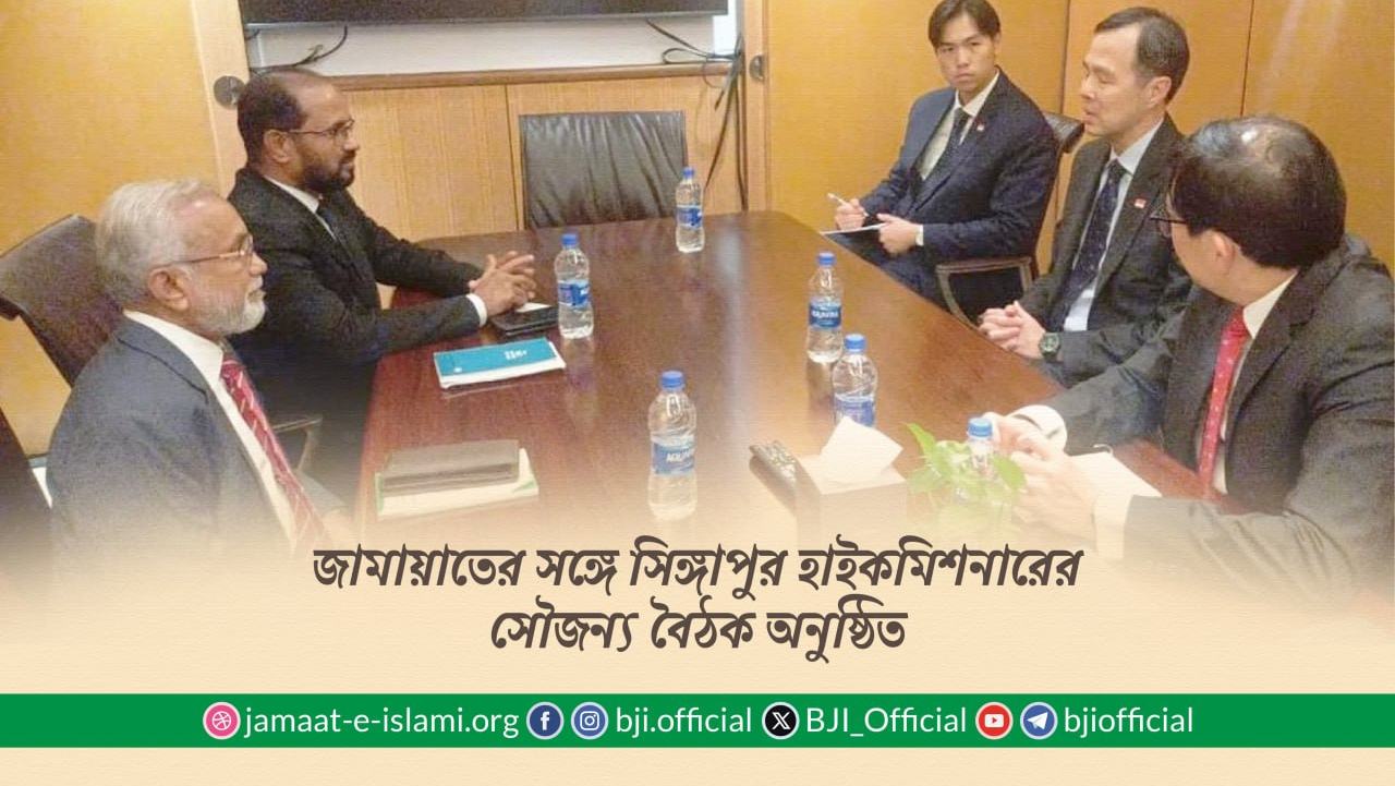 জামায়াতের সঙ্গে সিঙ্গাপুর হাইকমিশনারের সৌজন্য বৈঠক অনুষ্ঠিত