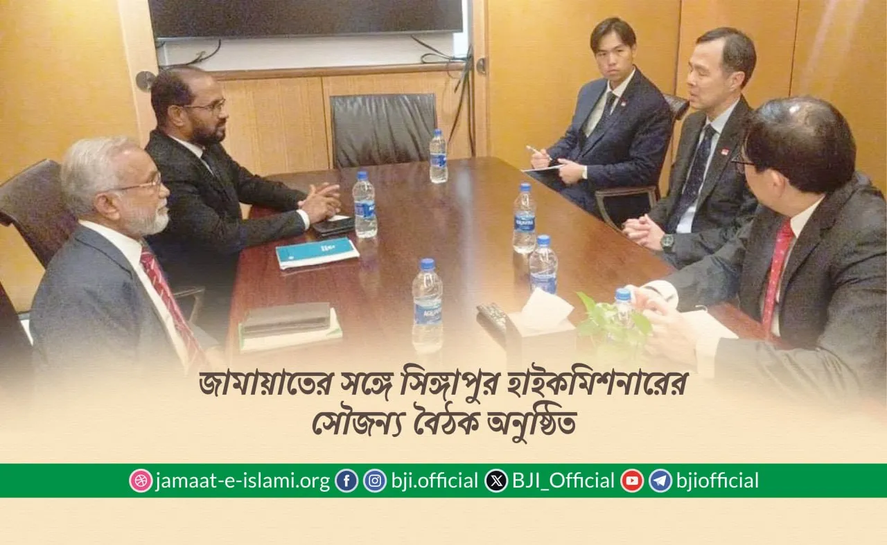 জামায়াতের সঙ্গে সিঙ্গাপুর হাইকমিশনারের সৌজন্য বৈঠক অনুষ্ঠিত